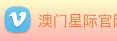 澳门星际官网平台 Logo